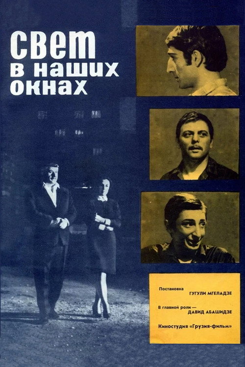 სინათლე ჩვენს ფანჯრებში (1970) poster