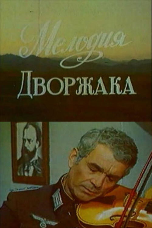 Dvorjakın Melodiyası (1979) poster
