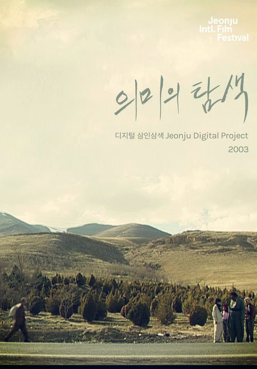 Searching for Meaning: Jeonju Digital Project (2003) poster