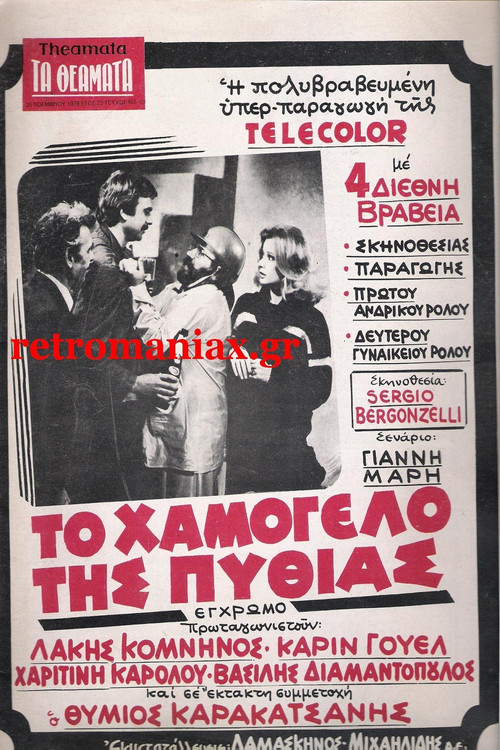 The Smile of Pythia (1979) poster