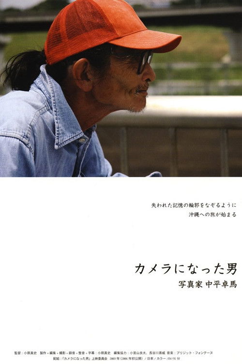 カメラになった男—写真家 中平卓馬 (2003) poster