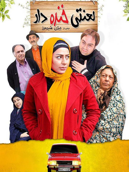 لعنتی خنده دار poster