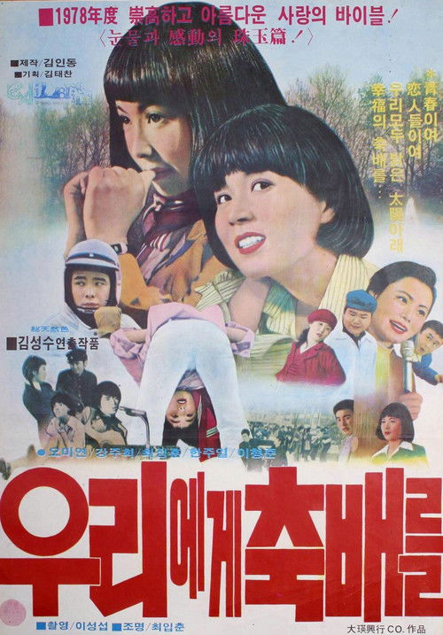 우리에게 축배를 (1978) poster