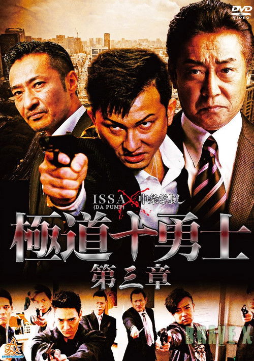 Ten Warriors of the Underworld: Chapter 3 (2018) poster