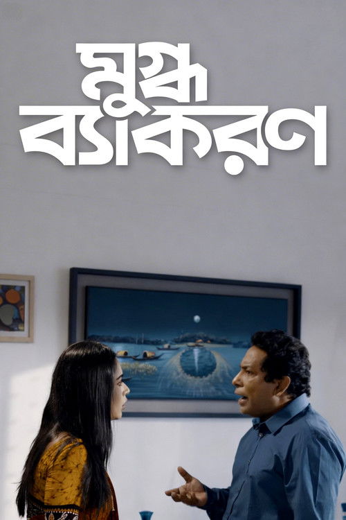 Mugdho Bekoron (2019) poster