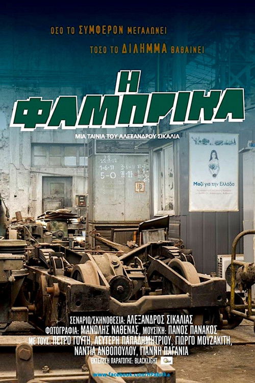 Η Φάμπρικα (2018) poster