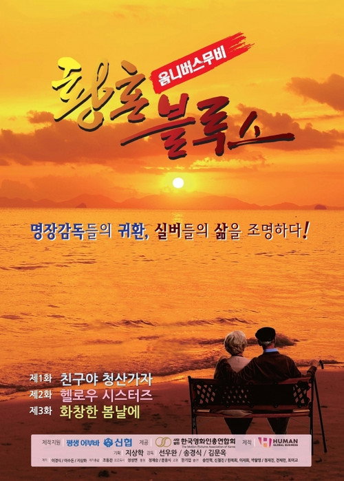 황혼 블루스 (2022) poster