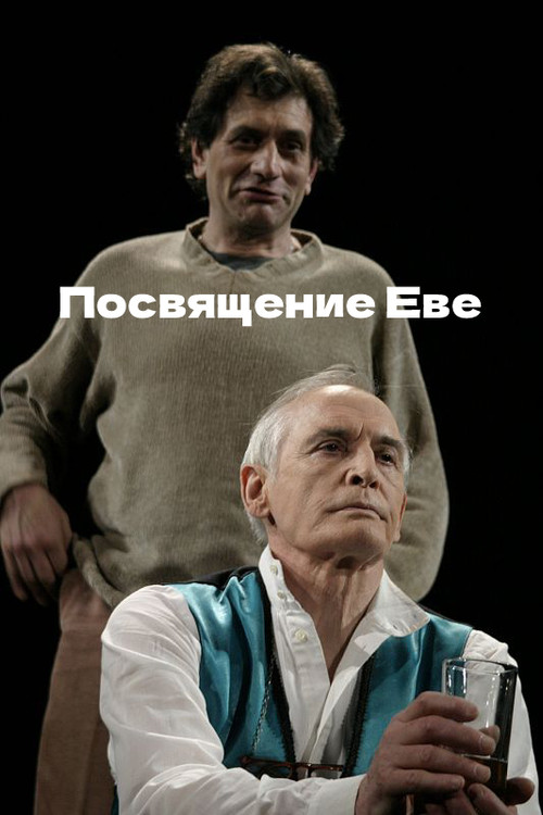 Посвящение Еве (1999) poster