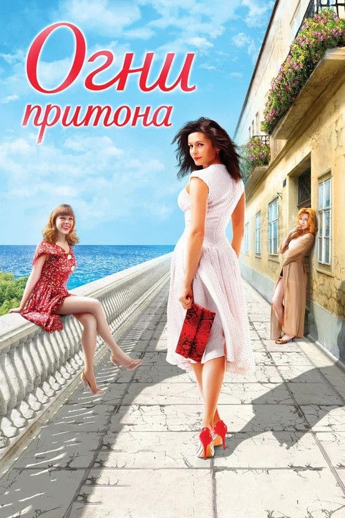 Огни притона (2011) poster