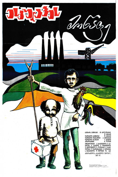 ესკულაპეს მოწაფე (1979) poster