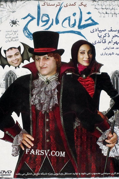 خانه ارواح (2011) poster