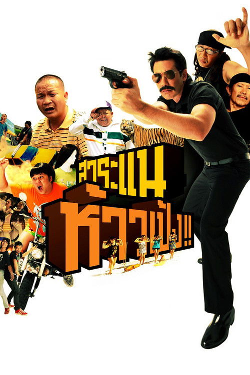 สาระแน ห้าวเป้ง!! (2009) poster
