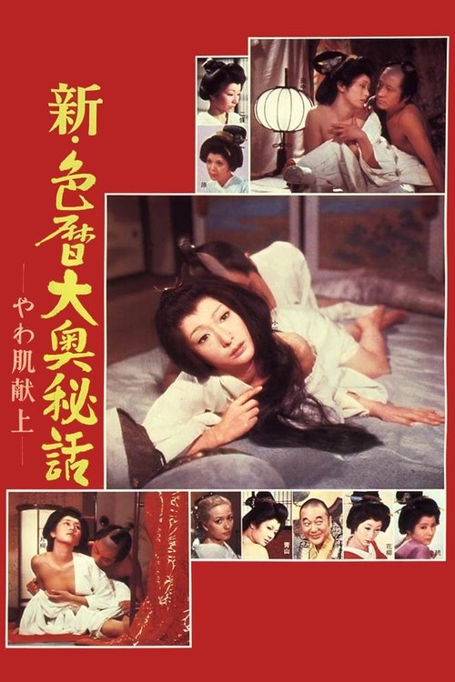 新・色暦大奥秘話　やわ肌献上 (1972) poster