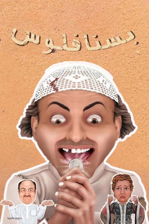 مسرحية بسنا فلوس (2012) poster