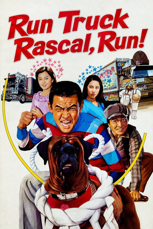 トラック野郎　故郷特急便 (1979) poster
