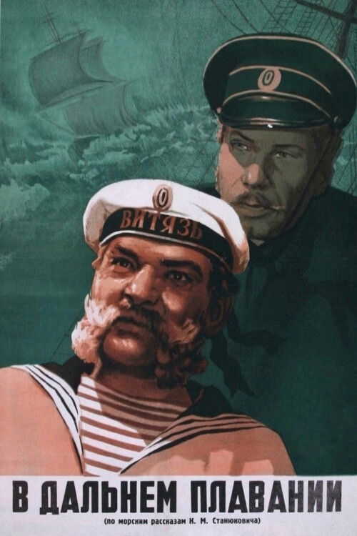 В дальнем плавании (1945) poster