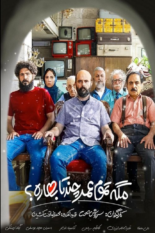 مگه تموم عمر چند تا بهاره ؟ (2023) poster
