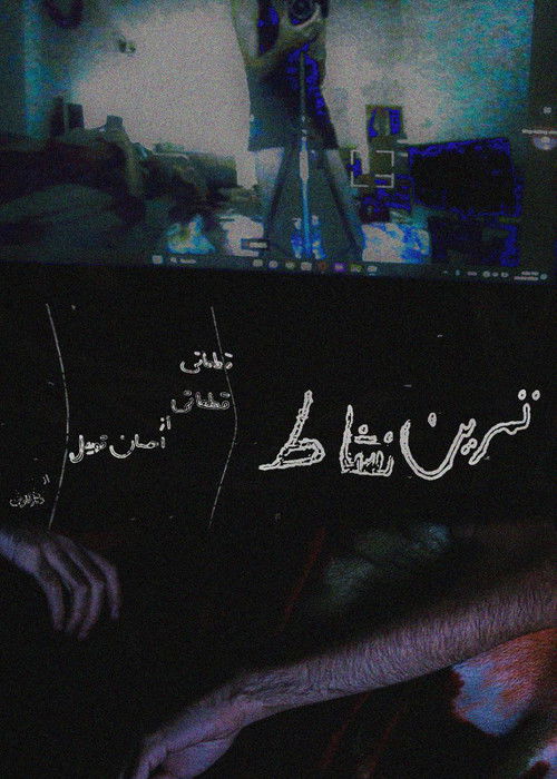 تمرین نشاط (2024) poster