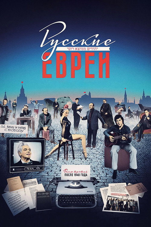 Русские евреи. Фильм третий. После 1948 года (2017) poster