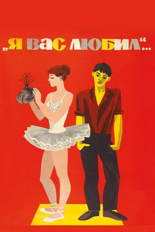 Я вас любил... (1967) poster