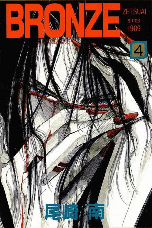 Bronze: Zetsuai Since 1989 (1996) poster