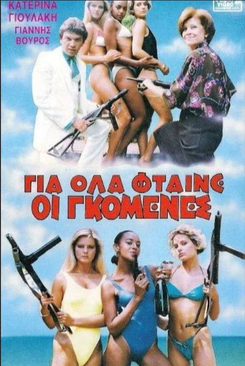 Για όλα φταίνε οι γκόμενες (1986) poster