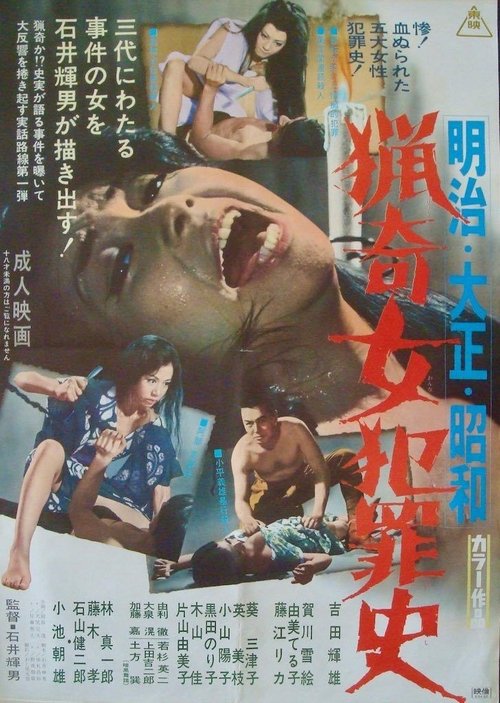 明治・大正・昭和　猟奇女犯罪史 (1969) poster