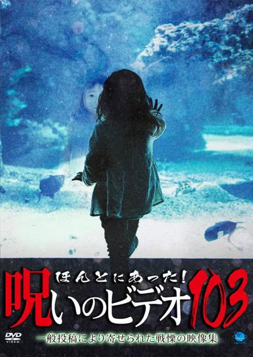 Honto ni Atta! Noroi no Video 103 (2023) poster