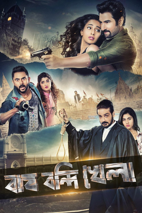 বাঘ বন্দি খেলা (2018) poster