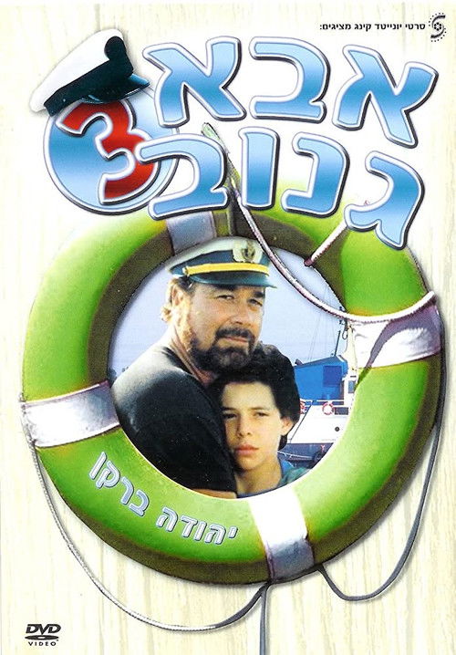אבא גנוב 3 (1991) poster
