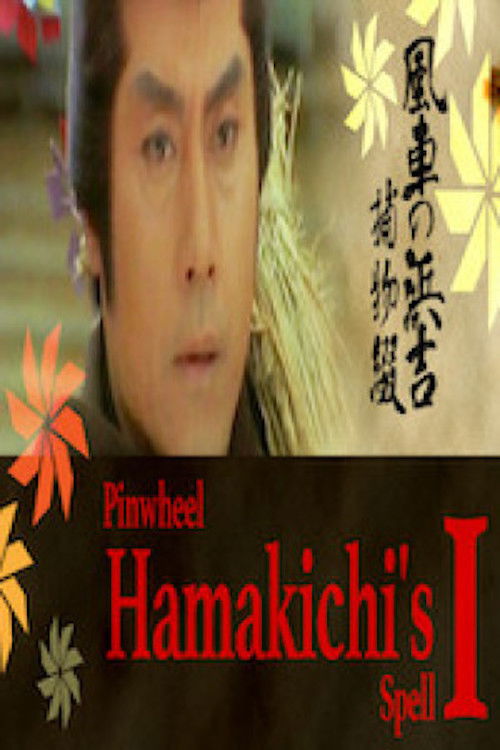 Pinwheel Hamakichi's Spell (1981) poster