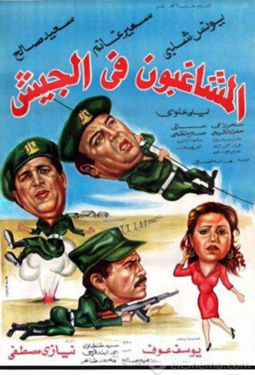 Rioters in the army (1984) poster