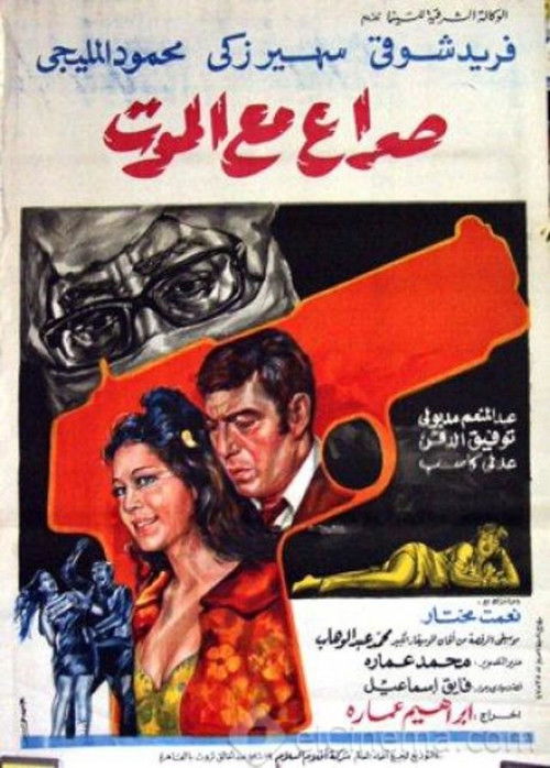 صراع مع الموت (1970) poster