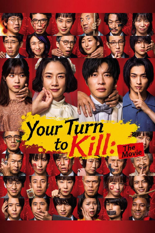 あなたの番です 劇場版 (2021) poster