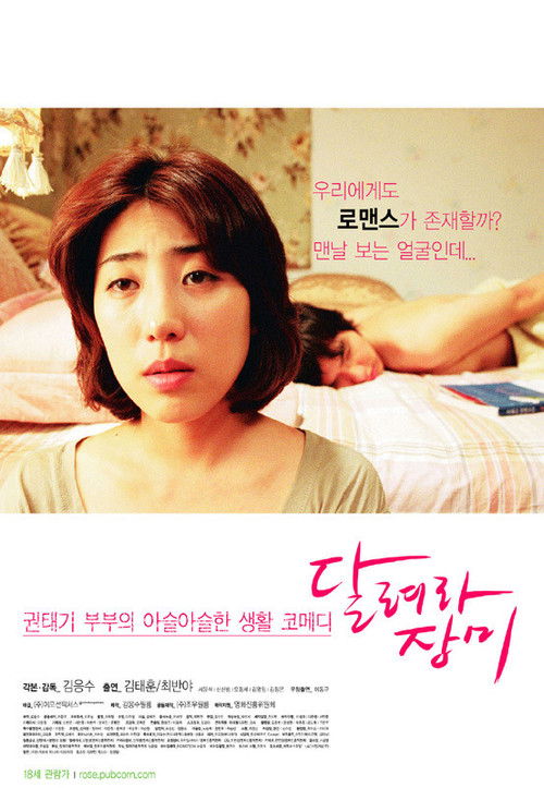 달려라 장미 (2006) poster