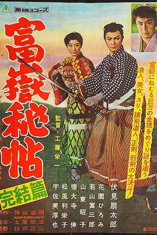 富嶽秘帖　完結篇 (1959) poster