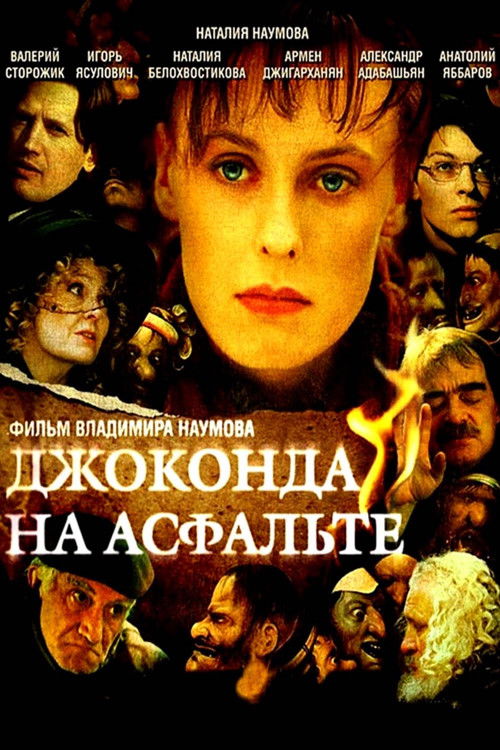 Джоконда на асфальте (2007) poster