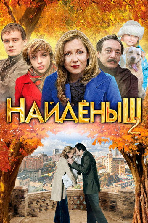 Naydenysh 2 (2011) poster