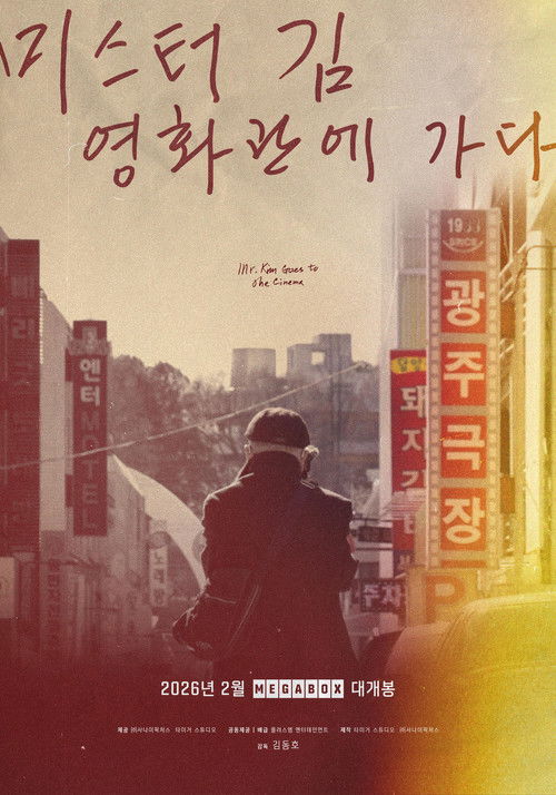 미스터김, 영화관에 가다 (2026) poster