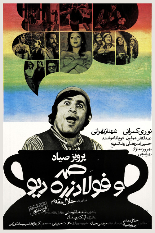 صمد و فولادزره دیو (1973) poster
