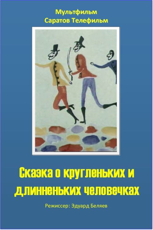 The Tale of the Round and the Long Wee Folk (1993) poster