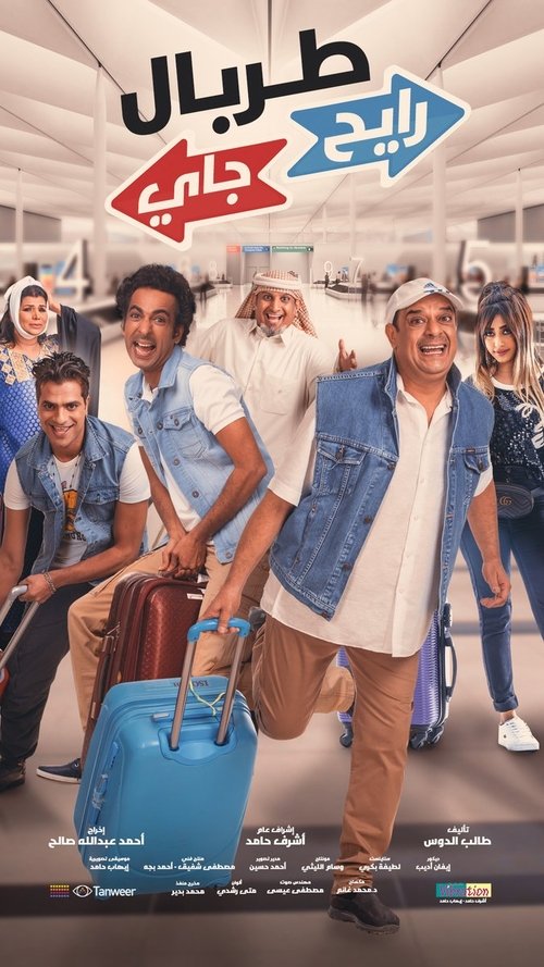 TORBAL RAYEH JAYY (2018) poster