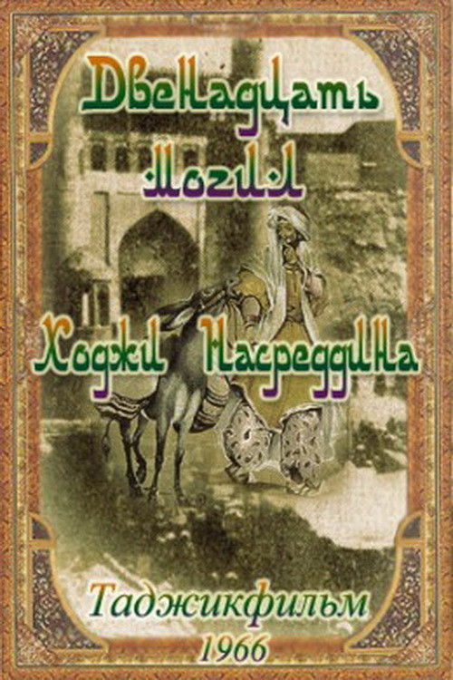 12 graves of Khoja Nasreddin (1967) poster