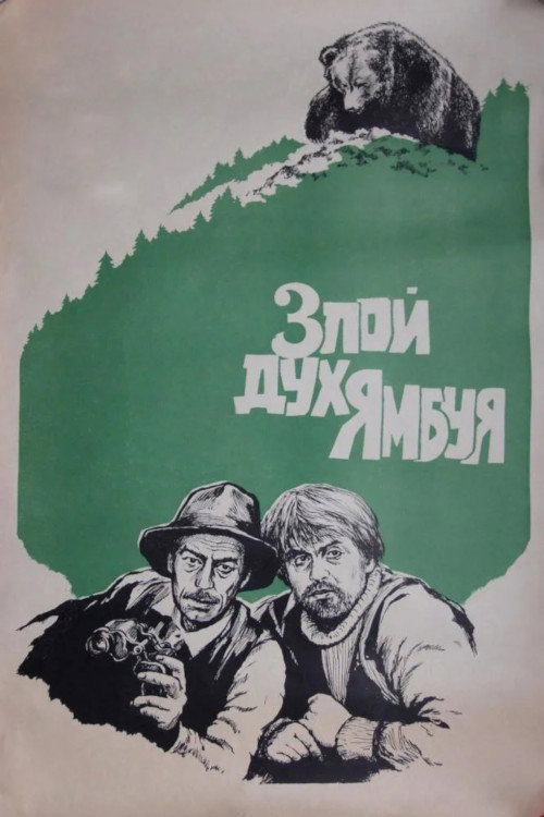 Злой дух Ямбуя (1977) poster