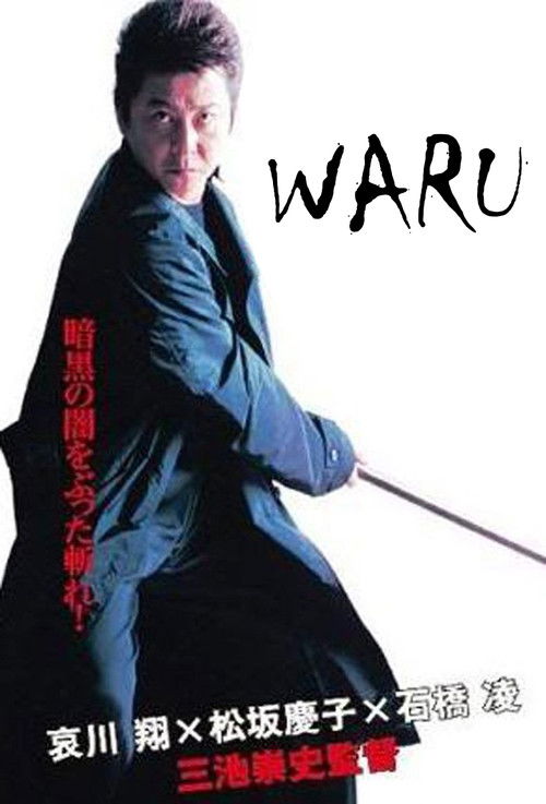 悪 WARU (2006) poster