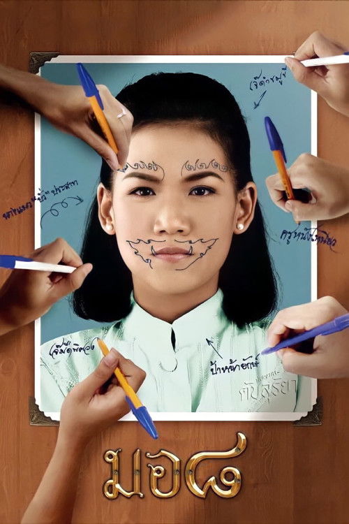 มอ ๘ (2006) poster