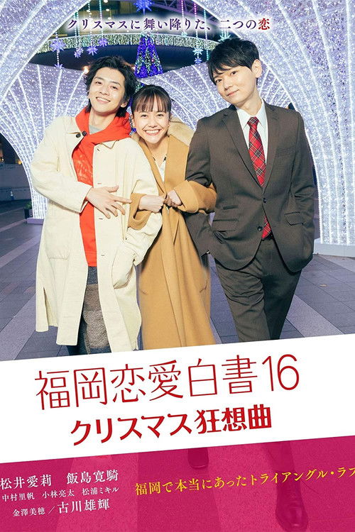 福岡恋愛白書16 (2021) poster