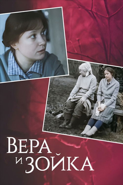 Vera and Zoyka (1985) poster