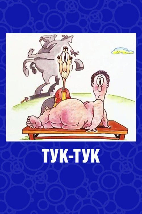 Тук-Tук (1993) poster