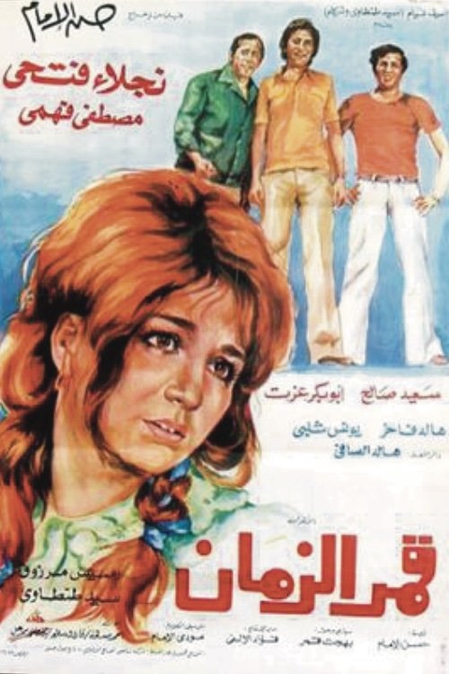 Qamar Al-Zaman (1976) poster
